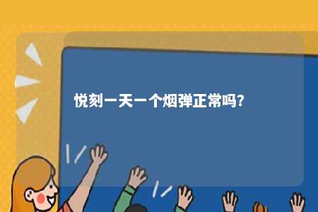 悦刻一天一个烟弹正常吗？ 